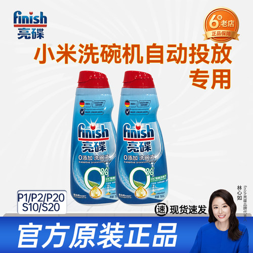 finish亮碟洗碗液700ml小米P1/P2洗碗机专用洗涤剂原装洗涤液耗材
