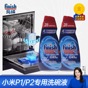 小米P1 洗涤液耗材finish亮碟洗碗液700ml P2洗碗机专用洗涤剂原装