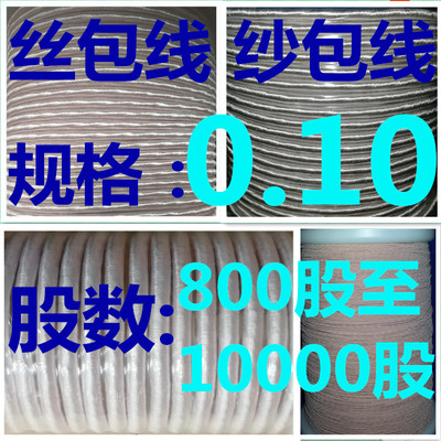 多股丝包线纱包线高频线0.10规格800股至5000股汇总李兹线利兹线