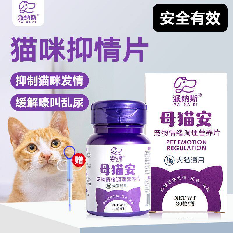 猫咪禁发情期片母猫公猫专用抑制情欲药闹猫叫抑情片喵情静绝情