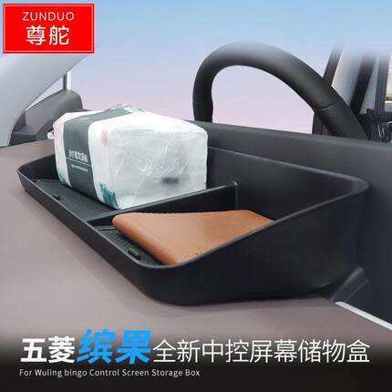 适用于五菱缤果中控屏幕储物盒改装中控台置物盒收纳装饰配件用品