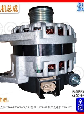 适用于众泰T700/Z700/T600/大迈X71.8T140A汽车发电机TN4G18T