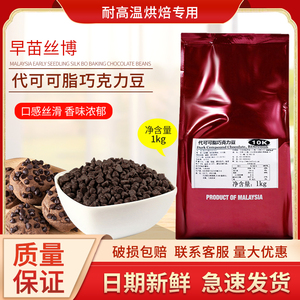 马来西亚早苗丝博巧克力豆烘焙巧克力豆可可豆 1kg装烘培原料包邮
