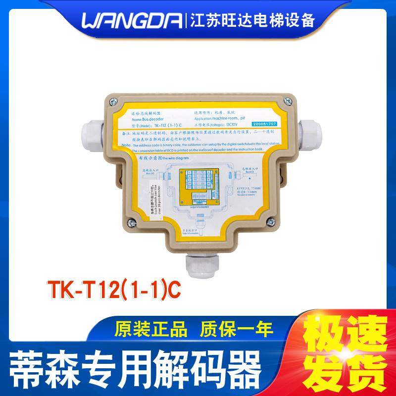 原装蒂森电梯解码器tk-t12(1-1)c机房底坑对讲解码器nkt-12(1-1)c