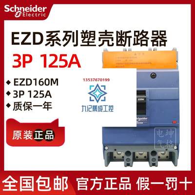 原装正品施耐德塑壳断路器EZD160M3125N 3P 125A