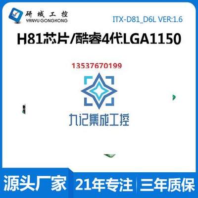 研域工控D81-D6L LGA1150 I3/I5/I7高性能一体机电脑超薄主板