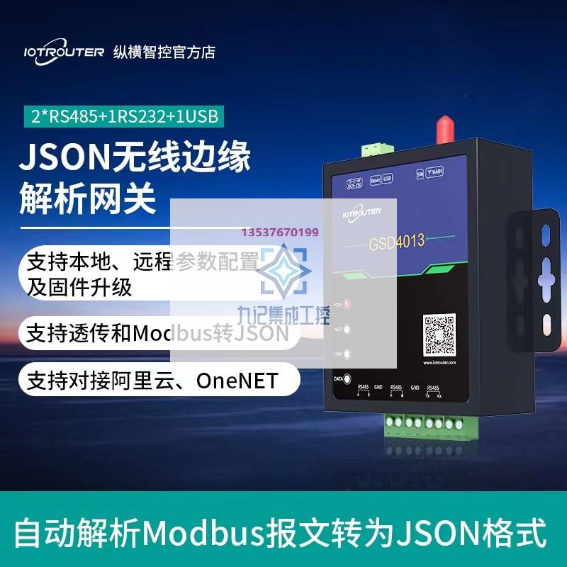 4g物联网无线传输透传dtu边缘计算网关mqtt通信modbus模块gsd4013