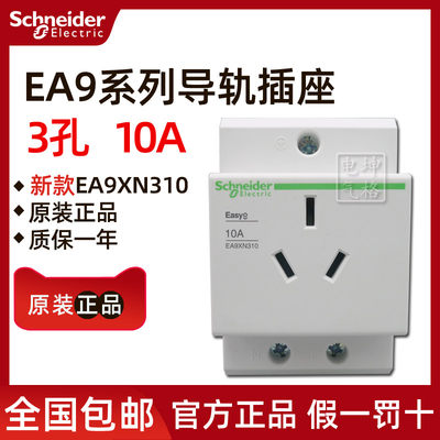 施耐德导轨插座 EA9XN310替代EA9X310 3孔10A 三孔导轨式