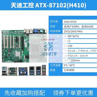 天迪工控 ATX 工控主板双网X4X16 TARDETECH 87102 H410E