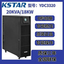 YDC3320H20KVA三进三出大功率 科士达UPS不间断电源30KVAYDC3330H