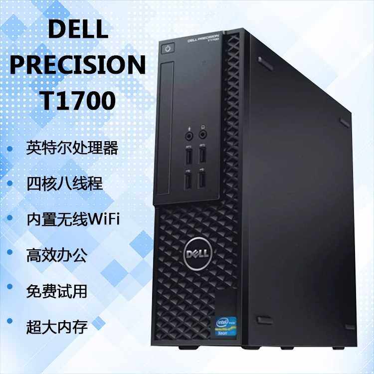 dell戴尔t1700sff小型工作站四核i7独显 准系统 工控高端商务做图