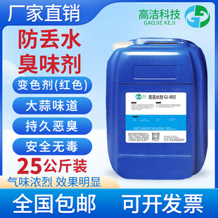 臭味剂防盗水剂高浓缩恶臭长效锅炉管道变色剂防丢水染色剂大蒜味