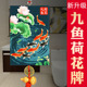卫生间九鱼荷花牌大门对厕所厨房卧室鲤鱼荷花图挂件