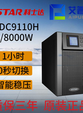 KSTAR科士达UPS不间断电源YDC9110H友电10KVA/8000W长1小时