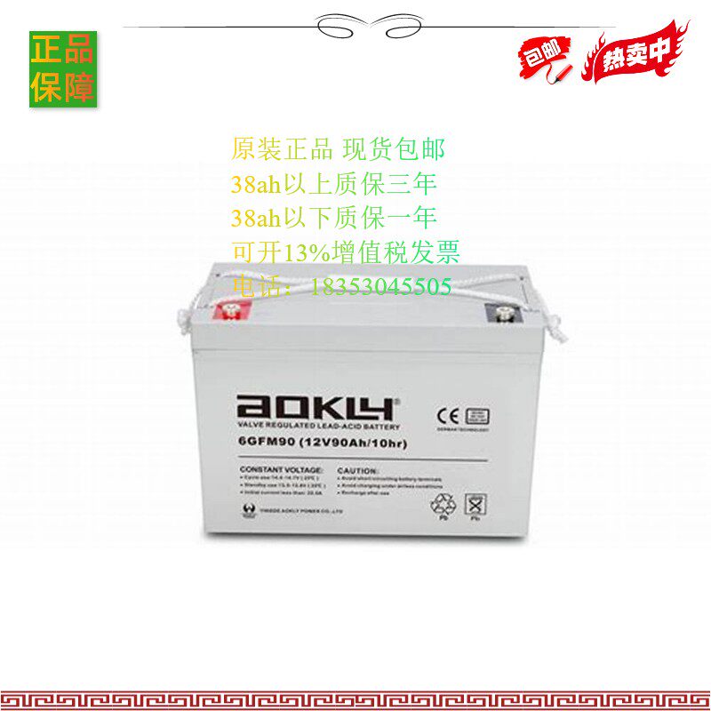 AOKLH 6GFM-90 铅酸免维护 银泰蓄电池 UPS不间断电源 电瓶