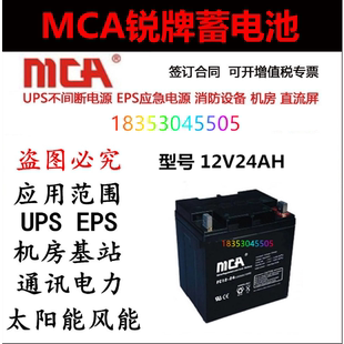 基站 FC12 锐牌 机房 蓄电池 太阳能 MCA 12V24AH UPS直流屏用