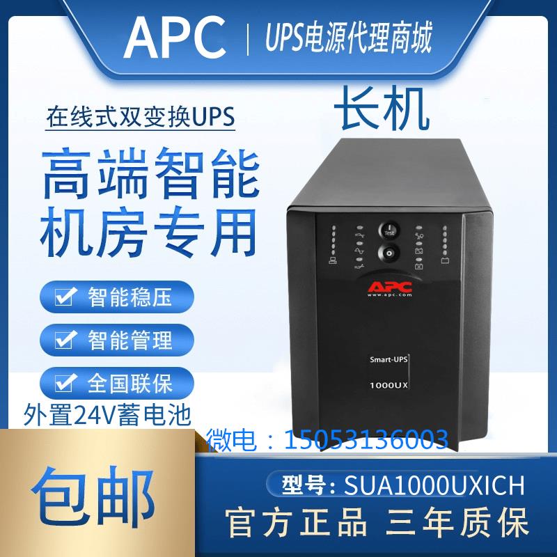 APC施耐德UPS电源 SUA1000UXICH在线互动式1KW长机1KVA外接电池-封面