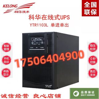 科华UPS不间断电源YTR1103L外置电池3KVA/2400W稳压监控机房塔式