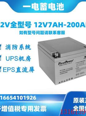 FirstPower一电蓄电池LFP/12V4.5AH7AH12A24AH40AH65AH消防直流屏