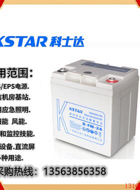 KSTAR科士达蓄电池6-FM-24/12V24AH 电瓶直流屏 太阳能 UPS电源用
