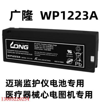 FORBATT蓄电池FB1223迈瑞监护仪WP1223A  LC-TA122PU 12v2300mAh