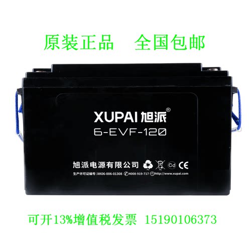 XUPAI 旭派 蓄电池6-EVF-120/12V120AH免维护LED UPS设备电源电瓶