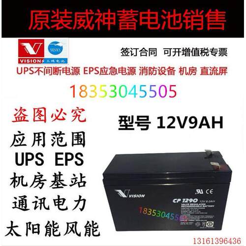 VISION 威神 蓄电池 CP1290  12V9AH 阀控式 铅酸免维护 电瓶