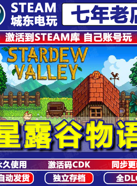 星露谷物语 Steam激活码CDKey永久入库全DLC游戏自动更新全球区国