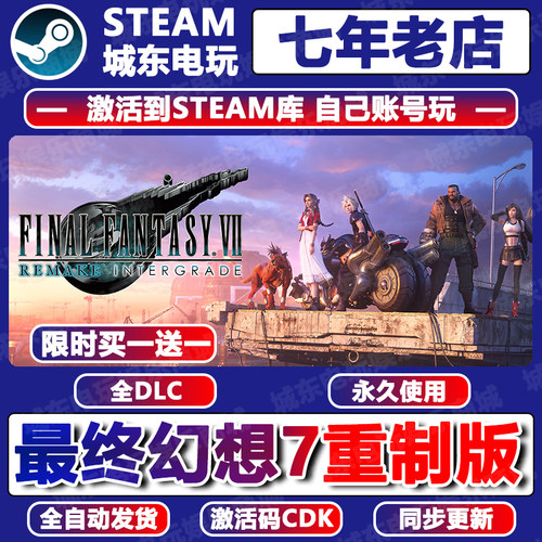 最终幻想7重制版Steam激活码CDK