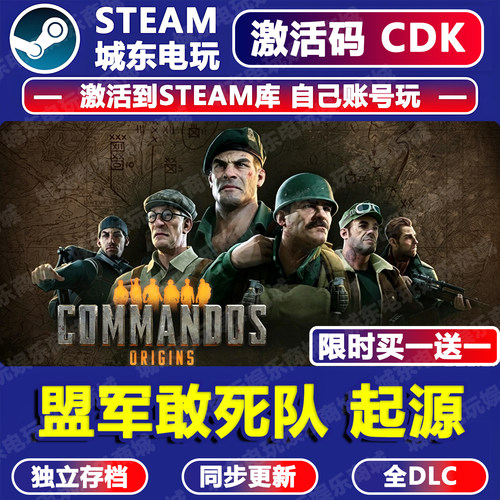 盟军敢死队起源Steam激活码CDKEY