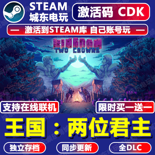 王国两位君主游戏Steam激活码CDK全DLC入库全球国区多人在线联机
