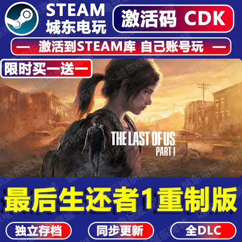 最后生还者1Steam激活码CDK入库