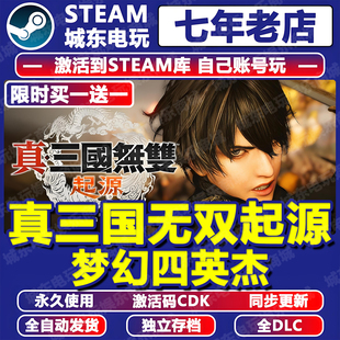 真三国无双起源游戏Steam激活码CDK全DLC永久入库国区梦幻四英杰