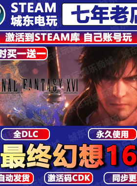 最终幻想16 Steam激活码CDKEY全DLC永久入库包更新国区FF16游戏