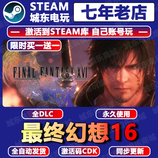 最终幻想16 Steam激活码CDKEY全DLC永久入库包更新国区FF16游戏