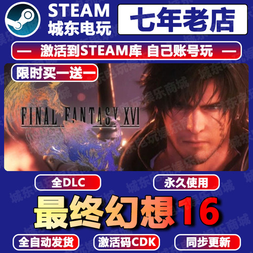 最终幻想16游戏Steam激活码CDKEY