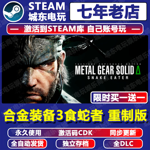 合金装备3食蛇者重制版Steam激活码CDK 全DLC潜龙谍影METAL GEAR