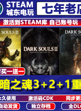 黑暗之魂三部曲3+2+1重制版DARK SOULS入库Steam激活码CDKEY全DLC
