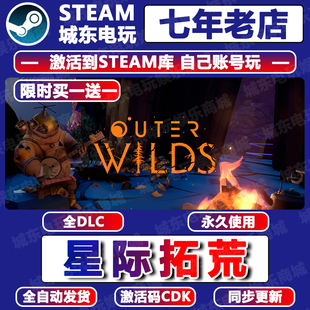星际拓荒STEAM激活码CDKEY游戏全球区国区全DLC包更新Outer Wilds