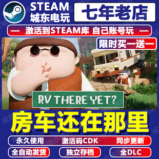 CDK联机 Yet?我们房车到了吗还在那里STEAM游戏激活码 There