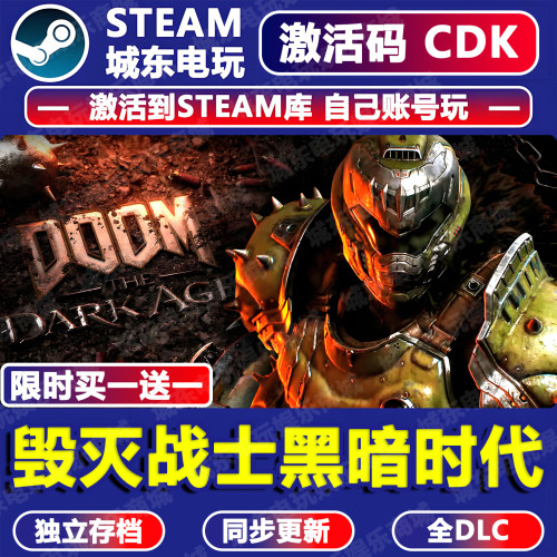 毁灭战士黑暗时代Steam激活码CDK