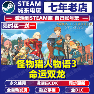 怪物猎人物语3命运双龙游戏Steam激活码CDKey全DLC全球区国区入库