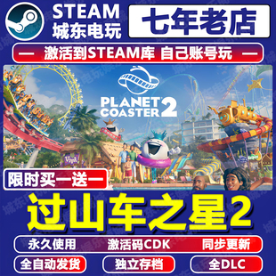 过山车之星2 STEAM激活码CDKEY入库全DLC全球国区Planet Coaster