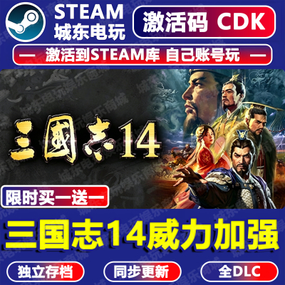 三国志14威力加强Steam激活码CDK