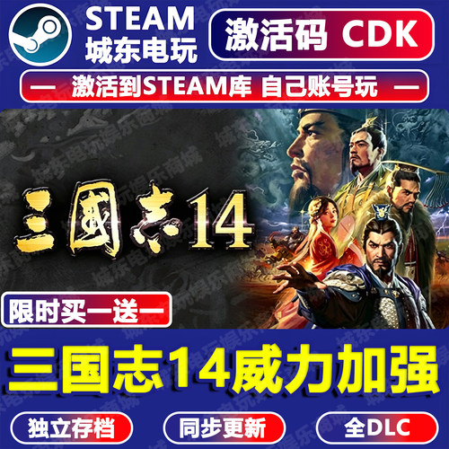 三国志14威力加强Steam激活码CDK