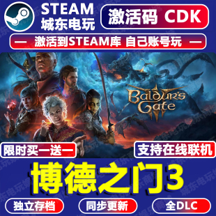 博德之门3游戏Steam激活码CDKey全DLC入库全球国区多人在线联机