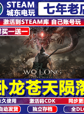 卧龙苍天陨落游戏STEAM激活码CDKey全DLC全球国区入库Wo Long动作