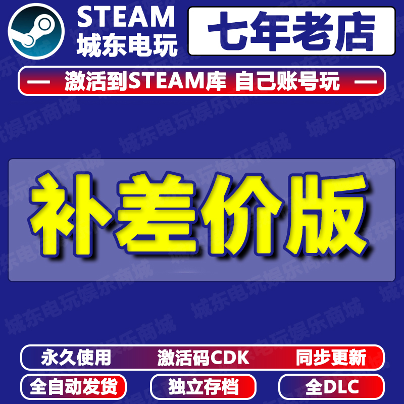 Steam专拍补拍激活码CDKEY全DLC永久入库自动更新游戏全球区国区