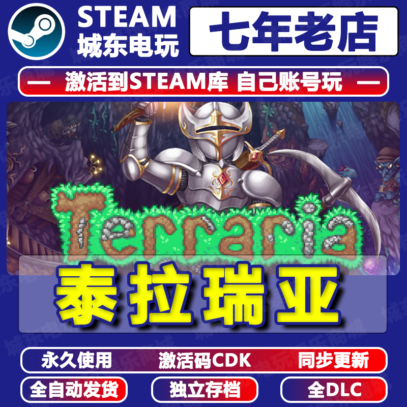Terraria泰拉瑞亚Steam激活码CDK