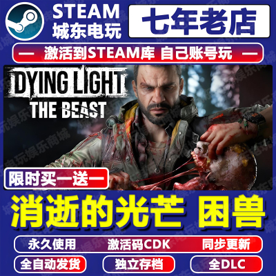 消逝的光芒困兽STEAM激活码CDK